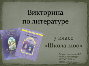 7 класс «Школа 2100» Автор – Ефремова Л.Р., учитель литературы