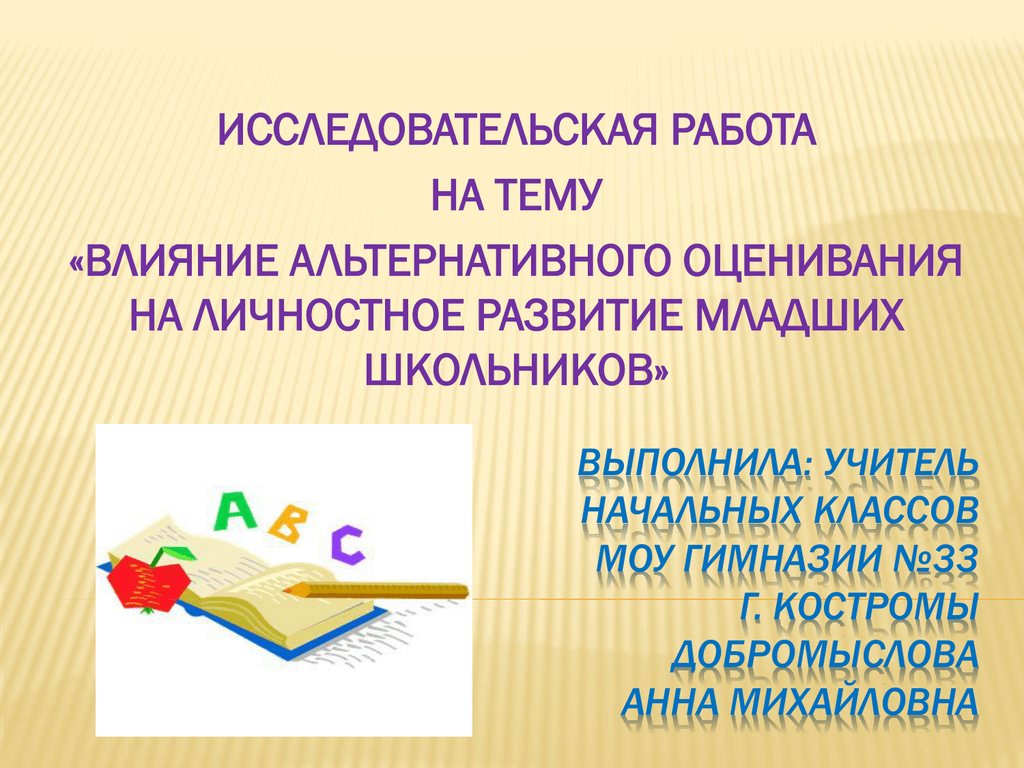 Отзыв младшему школьнику. Личностное развитие младшего школьника. Оценка учителя в младшем школьном возрасте влияет на. Литературное развитие младшего школьника. Нетрадиционные формы оценивания.