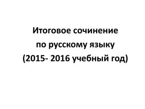 Итоговое сочинение по русскому языку (2015- 2016 учебный год)
