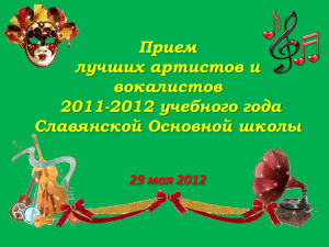 Прием лучших артистов и вокалистов 2011-2012 учебного года
