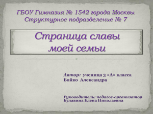 ГБОУ Гимназия № 1542 города Москвы Структурное подразделение № 7 Автор: