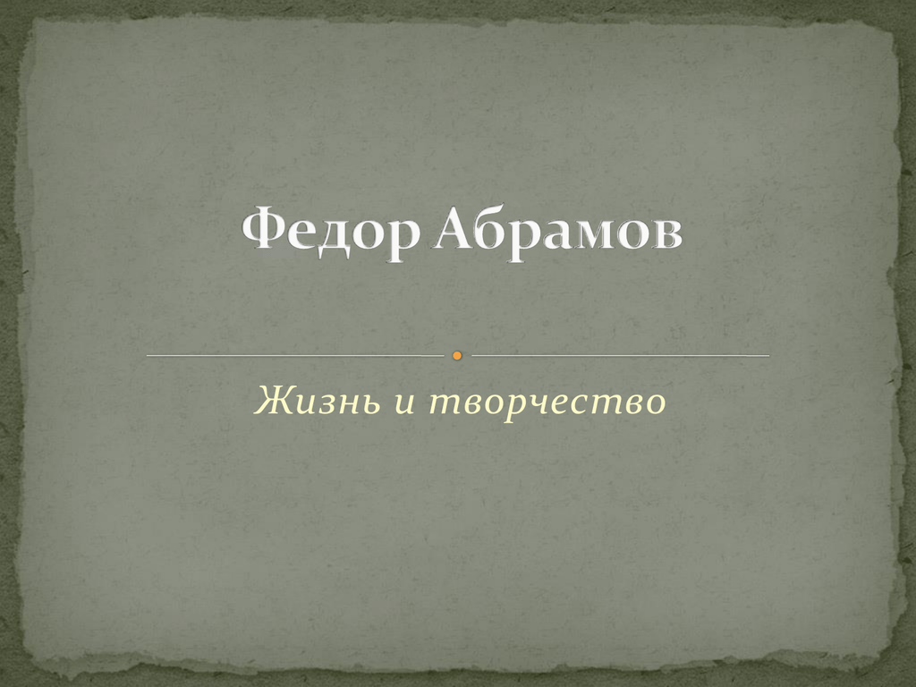 Абрамов пряслины презентация