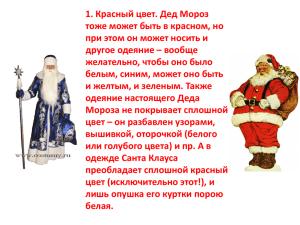 Санта-клаус против Деда Мороза