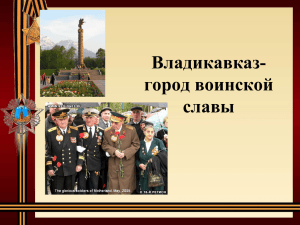 Владикавказ- город воинской славы