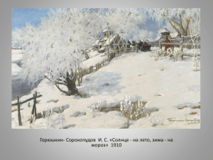 Горюшкин- Сорокопудов  И. С. «Солнце - на лето, зима -... мороз»  1910