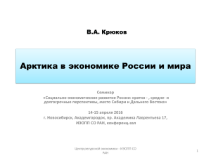 02-Крюков-Арктика в экономике России и мира