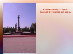 Старооскольцы - герои Великой Отечественной войны Аллея