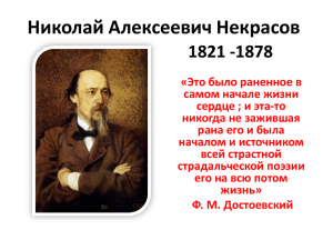 Николай Алексеевич Некрасов 1821 -1878