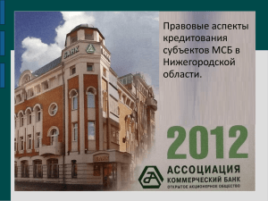 1 - Ассоциация региональных банков России