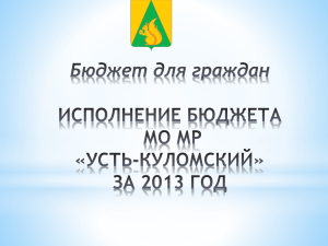 Бюджет для граждан за 2013 год - Усть