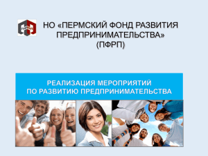 PowerPoint - Пермский фонд развития предпринимательства
