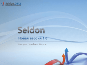 В чем преимущество использования Seldon.2012