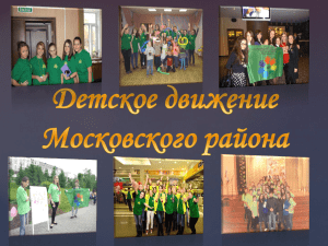 upload/images/files/детское движение московского района 2013