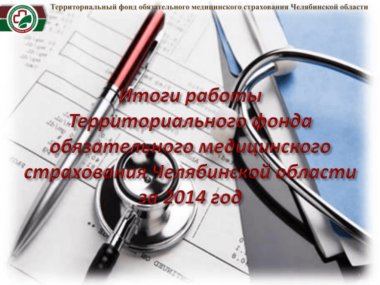 Омс челябинск. ФОМС Челябинской области. ФОМС Челябинск телефон. Мед страхование в Челябинске. Мед страхование при устройстве в ЧКПЗ Челябинск.