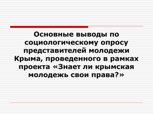 Основные выводы по социологическому опросу представителей молодежи Крыма, проведенного в рамках