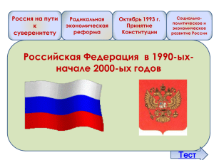 Российская Федерация  в 1990-ых- начале 2000-ых годов Тест Россия на пути