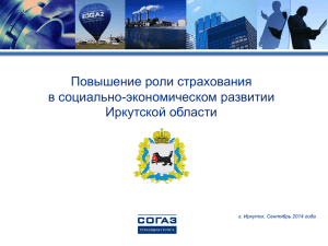 sogaz - Инвестиционный портал Иркутской области