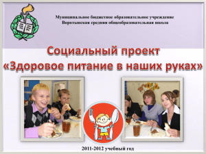 2011-2012 учебный год Муниципальное бюджетное образовательное учреждение Воротынская средняя общеобразовательная школа