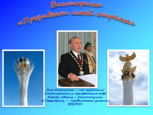 Мой Казахстан – ты независим! Стабильности и процветания тебе!