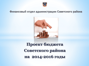 Проект бюджета на 2014 г. - Советский район Ростовской области