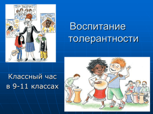 В русском языке “толерантность”
