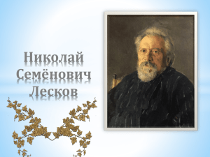 Николай Семёнович Лесков родился