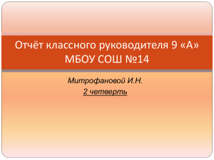 Отчёт классного руководителя 9 «А» МБОУ СОШ №14 Митрофановой И.Н. 2 четверть