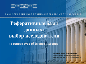 Реферативные базы данных: выбор исследователя на основе Web of Science и Scopus