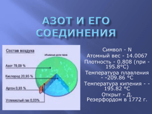 Символ - N Атомный вес - 14.0067 Плотность - 0.808 (при - 195.8°C)