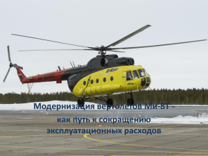 Модернизация вертолетов Ми-8Т