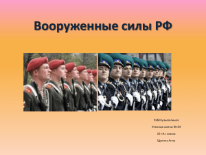 Вооруженные силы РФ Работу выполнила Ученица школы № 64 10 «А» класса