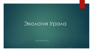 Экология Урала МОСКВА 2014 Г.