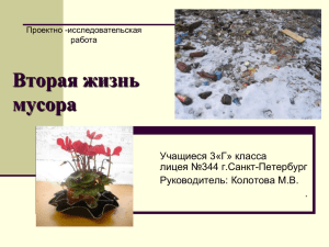 Вторая жизнь мусора Учащиеся 3«Г» класса лицея №344 г.Санкт-Петербург