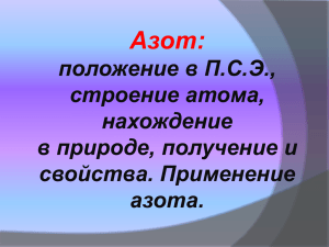 Азот - A2b2.ru