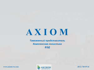 axiom - Аксиом