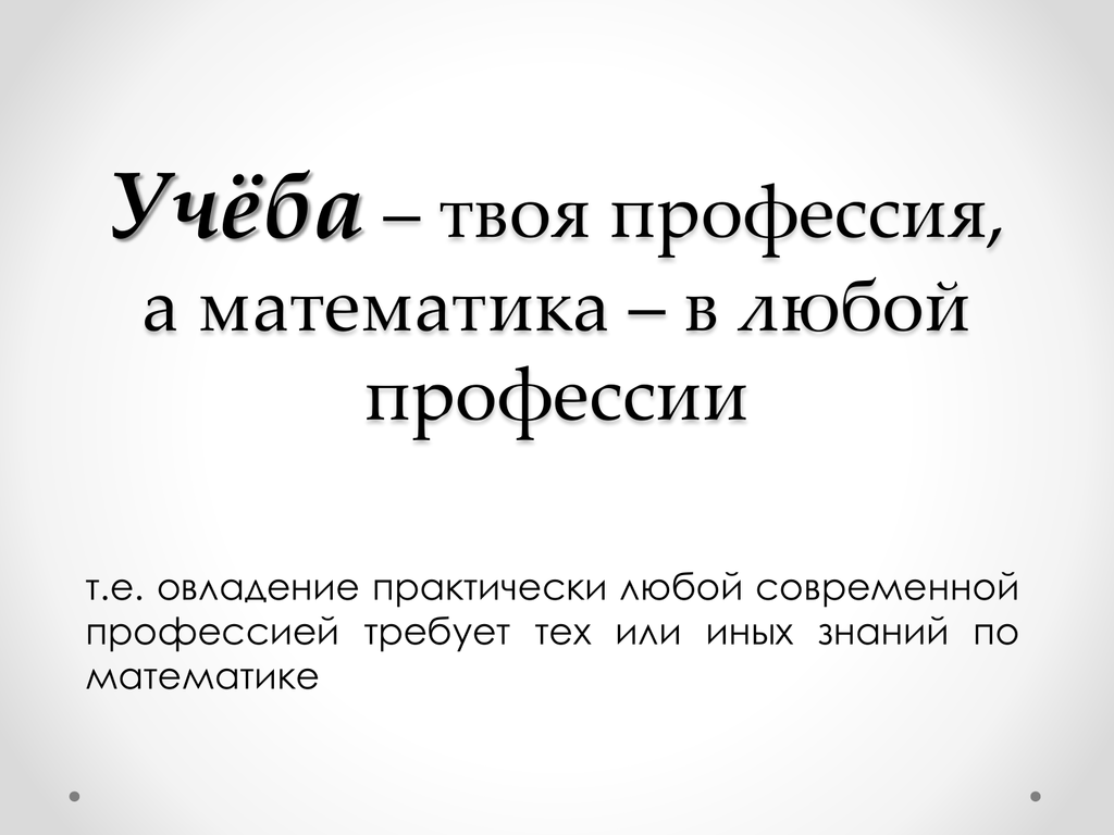 Твоя учеба. Твоя профессия. Учёба твоя профессия. Любая профессия. Твоя как профессия?.