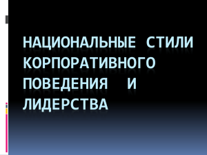 natsionalnye_stili_korp_povedenya_i_liderstva (0.4 Мб)