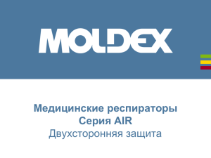 Презентация Moldex Air medical masks