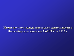 2013 год - Лесосибирский филиал СибГТУ