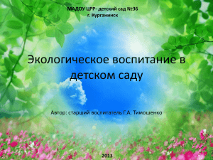 Экологическое воспитание в детском саду Автор: старший воспитатель Г.А. Тимошенко