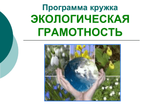 Программа кружка Экологическая грамотность