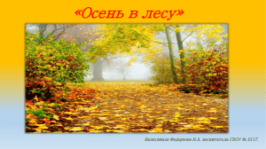 «Осень в лесу» Выполнила Федореева Н.А. воспитатель ГБОУ № 2117.