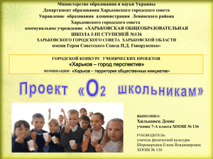 Министерство образования и науки Украины Департамент образования Харьковского городского совета
