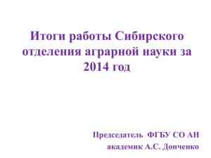 19032015 АС Донченко Итоги 2014