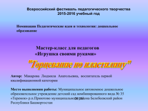 Prez Makarova3 - Всероссийский фестиваль педагогического