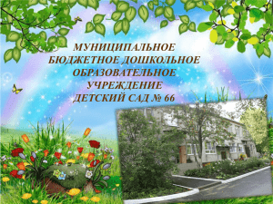 презентацию - МБДОУ Детский сад №66