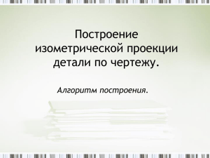 Построение изометрической проекции детали по чертежу