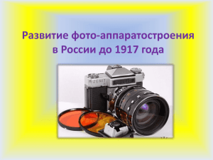 Развитие фотоаппратостроения в России