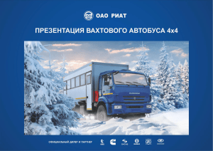 Презентация Вахтовый автобус