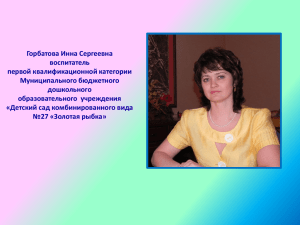 Горбатова Инна Сергеевна воспитатель первой квалификационной категории Муниципального бюджетного